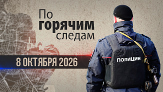 Криминал недели в программе «По горячим следам», выпуск 8 октября